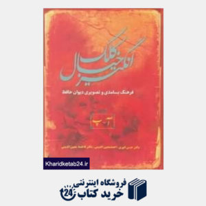 کتاب دیوان حافظ (وزیری با قاب نگاه)