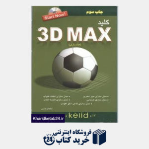 کتاب کلید 3D MAX مدل سازی (مجموعه کتاب های کاربردی کلید با CD)