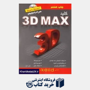 کتاب کلید 3D Max (مجموعه کتاب های کاربردی کلید با CD)