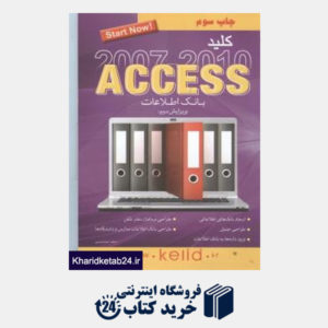 کتاب کلید Access 2007 & 2010 (مجموعه کتاب های کاربردی کلید)