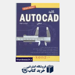 کتاب کلید Autocad صنعتی (با DVD)
