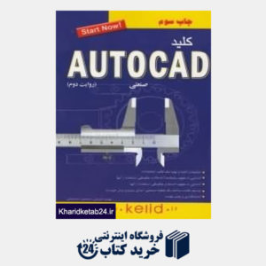 کتاب کلید Autocad صنعتی (مجموعه کتاب های کاربردی کلید)