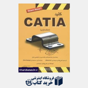 کتاب کلید Catia (مونتاژ و نقشهکشی با CD)