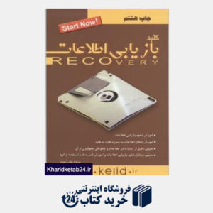 کتاب کلید بازیابی اطلاعات Recovery (مجموعه کتاب های کاربردی کلید با CD)