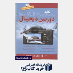 کتاب کلید دوربین دیجیتال Digital Camera (مجموعه کتاب های کاربردی کلید باCD)