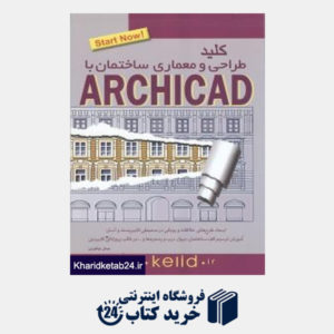 کتاب کلید طراحی و معماری ساختمان با Archicad (مجموعه کتاب های کاربردی کلید باCD)