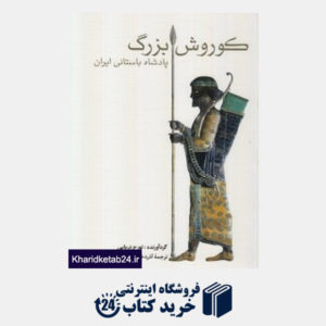 کتاب کوروش بزرگ پادشاه باستانی ایران
