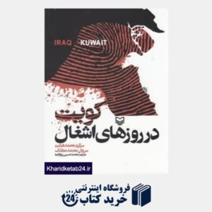 کتاب کویت در روزهای اشغال