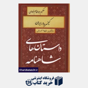 کتاب کیخسرو در ایران (داستان های شاهنامه)