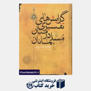 کتاب گرایش های تفسیری در میان مسلمانان