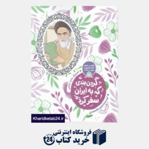 کتاب گردن بندی که به ایران سفر کرد (قصه های امام خمینی و بچه ها 4)