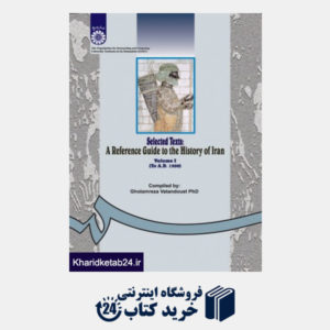 کتاب گزیده متنها و راهنمای تاریخ ایران: جلد اول (از آغاز تا 1500 میلادی)