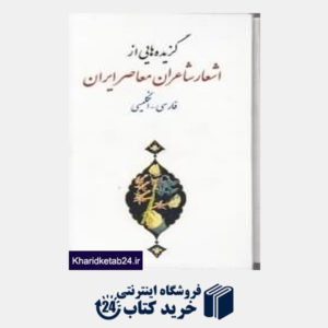 کتاب گزیده هایی از اشعار شاعران معاصر ایران