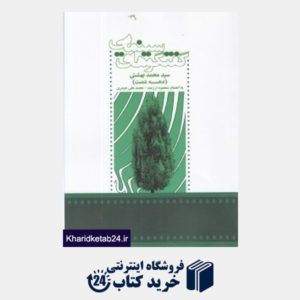 کتاب گفتگوهای سینمایی محمد بهشتی (دهه شصت)