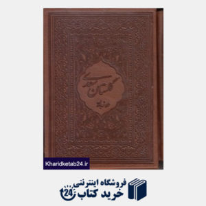 کتاب گلستان سعدی (2 زبانه طرح چرم جیبی با قاب میردشتی)