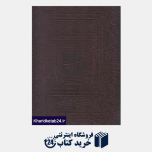 کتاب گلستان سعدی (2 زبانه چرم رحلی با جعبه گویا)