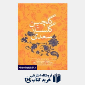 کتاب گلچین گلستان سعدی
