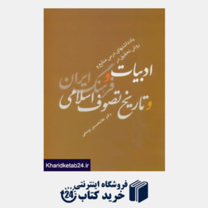 کتاب یادداشتهای درس منابع و روش تحقیق در ادبیات و فرهنگ ایران و تاریخ تصوف اسلامی