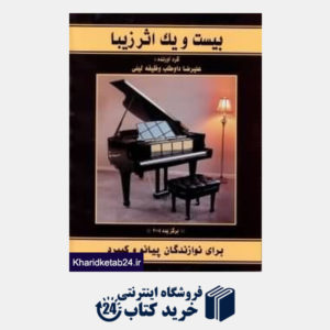 کتاب 21 اثر زیبا برای نوازندگان پیانو و کیبورد (با CD)