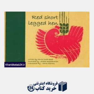 کتاب Red Short Legged Hen