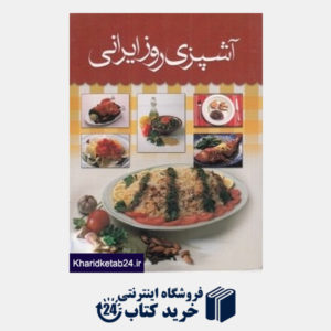 کتاب آشپزی روز ایرانی