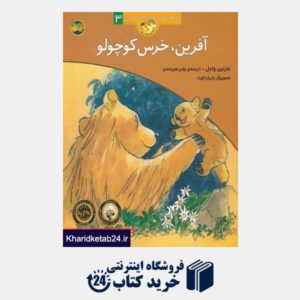 کتاب آفرین خرس کوچولو (قصه های خرس کوچولو و خرس بزرگ 3)