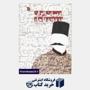 کتاب ادبیات ایران در دوره قاجار