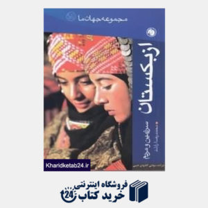 کتاب ازبکستان (مجموعه جهان ما 15)