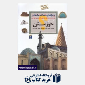 کتاب استان خوزستان (چراهای شگفت انگیز)