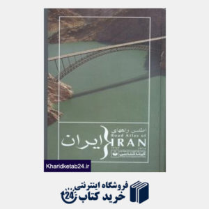 کتاب اطلس راههای ایران 1393 شومیز
