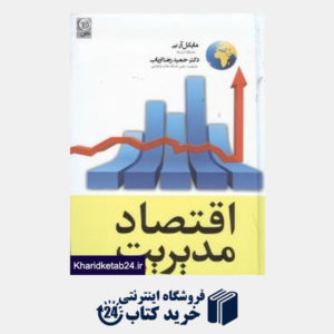 کتاب اقتصاد مدیریت و راهبردهای تجاری