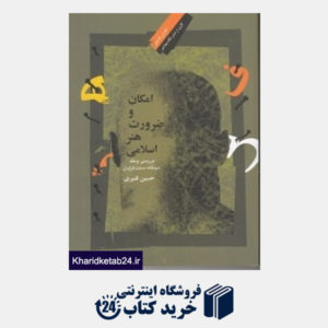 کتاب امکان و ضرورت هنر اسلامی (بررسی و نقد دیدگاه سنت گرایان)