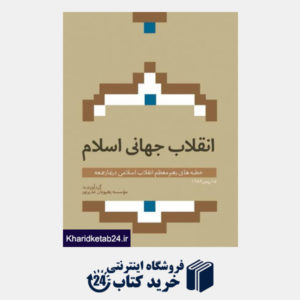 کتاب انقلاب جهانی اسلام: خطبه های رهبر انقلاب اسلامی در نماز جمعه 15 بهمن 1389