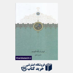 کتاب ایران از نگاه گوبینو