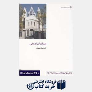 کتاب ایرانیان ارمنی