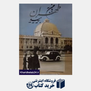 کتاب با من به طهران بیایید (با قاب)