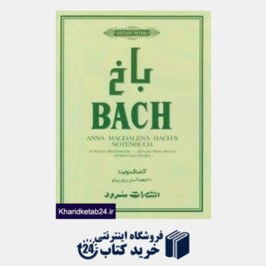 کتاب باخ آناماگدولینا (20 قطعه آسان برای پیانو)