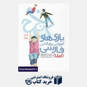 کتاب بازی های آموزشی برای کلاس فارسی (املا)