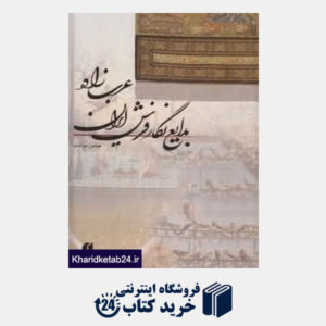کتاب بدایع نگار فرش ایران