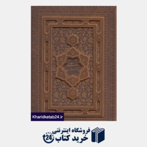 کتاب بوستان سعدی (2 زبانه معطر طرح چرم وزیری با جعبه گویا)