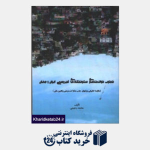 کتاب تجارب توانمند سازی سکونتگاه های غیر رسمی ایران و جهان