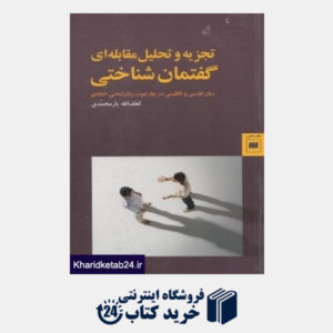کتاب تجزیه و تحلیل مقابله ای گفتمان شناختی زبان فارسی و انگلیسی در چارچوب زبان شناسی انتقادی