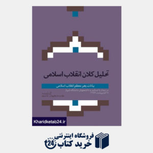 کتاب تحلیل کلان انقلاب اسلامی: بیانات رهبری در دیدار با اساتید و دانشجویان دانشگاه شیراز