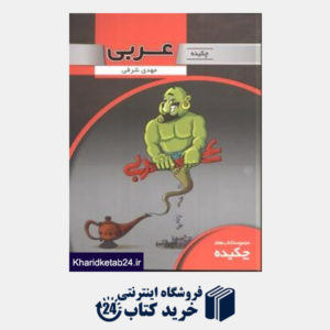 کتاب تخته سیاه عربی(چکیده)