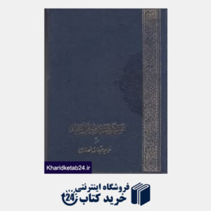کتاب تفسیر ادبی و عرفانی قرآن مجید 2 (2جلدی) (رحلی)
