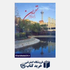 کتاب تهران پایتخت ایران زمین با قاب