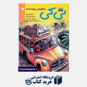 کتاب تیکی و اتوبوس ربوده شده