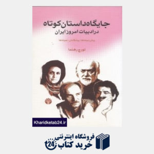 کتاب جایگاه داستان کوتاه در ادبیات امروز ایران