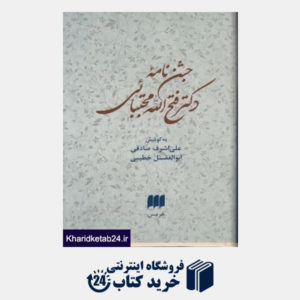 کتاب جشن نامه دکتر فتح الله مجتبائی