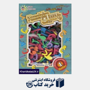 کتاب جعبه حروف مغناطیسی آموزش الفبای فارسی راشین